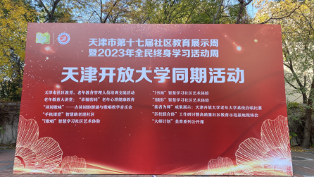 天津开放大学启动第十七届社区教育展示周暨2023年全民终身学习活动周533.png