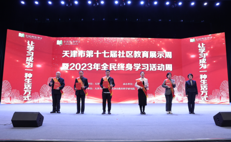 天津开放大学启动第十七届社区教育展示周暨2023年全民终身学习活动周386.png